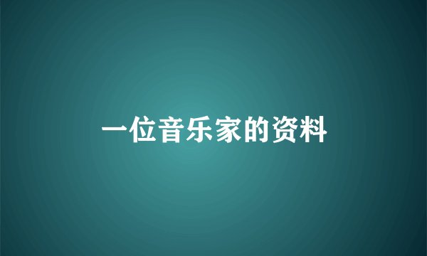 一位音乐家的资料
