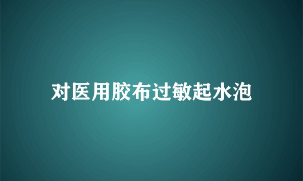 对医用胶布过敏起水泡