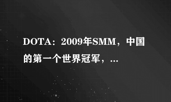 DOTA：2009年SMM，中国的第一个世界冠军，2009的第一个世界冠军