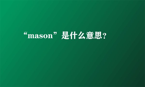 “mason”是什么意思？