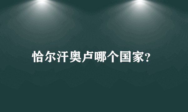 恰尔汗奥卢哪个国家？