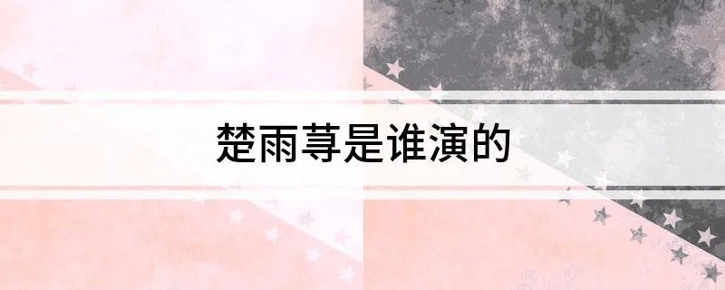 楚雨荨是谁演的