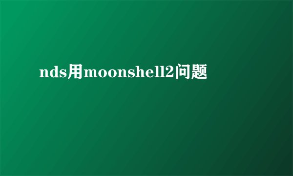 nds用moonshell2问题
