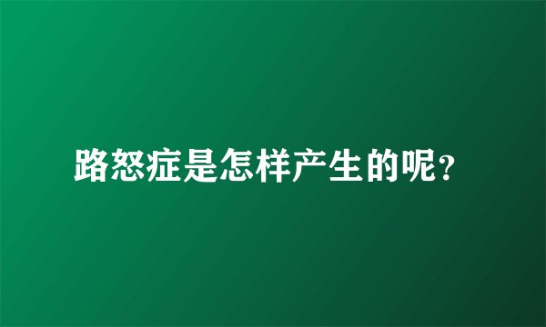 路怒症是怎样产生的呢？