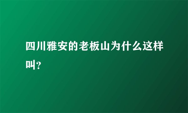 四川雅安的老板山为什么这样叫？