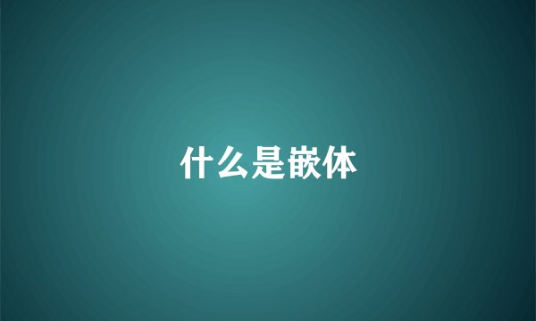 什么是嵌体