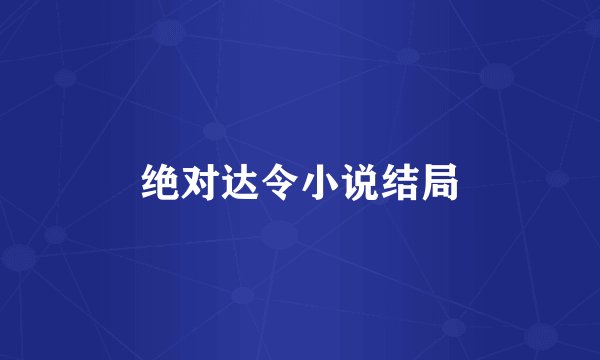 绝对达令小说结局