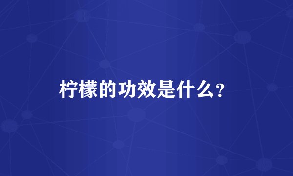 柠檬的功效是什么？