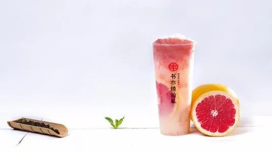 书亦烧仙草店加盟费多少？书亦烧仙草加盟官网电话多少？