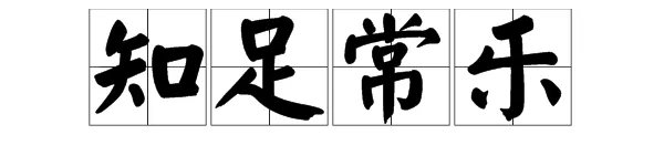 知足常乐是什么意思，有什么典故？
