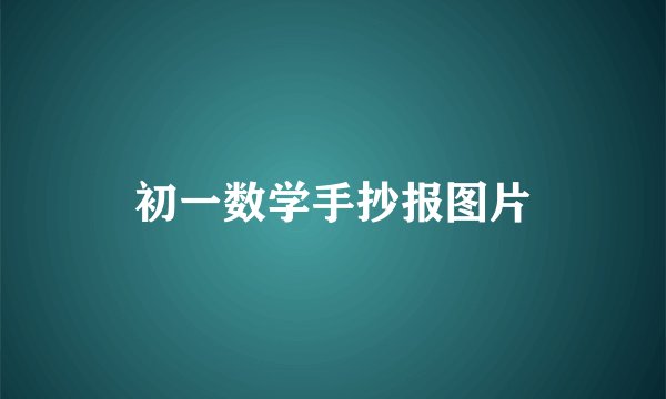 初一数学手抄报图片