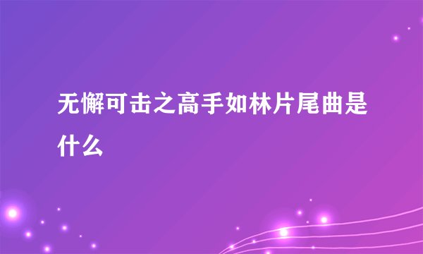无懈可击之高手如林片尾曲是什么