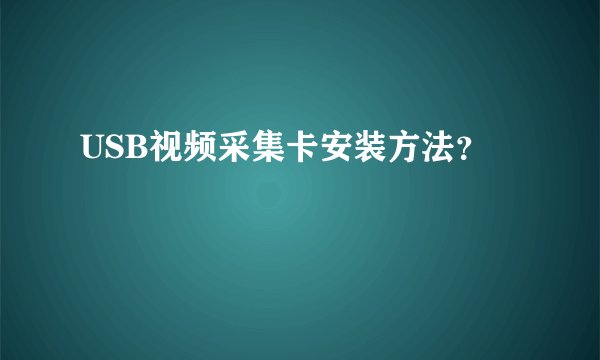 USB视频采集卡安装方法？