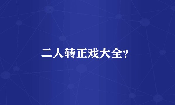 二人转正戏大全？