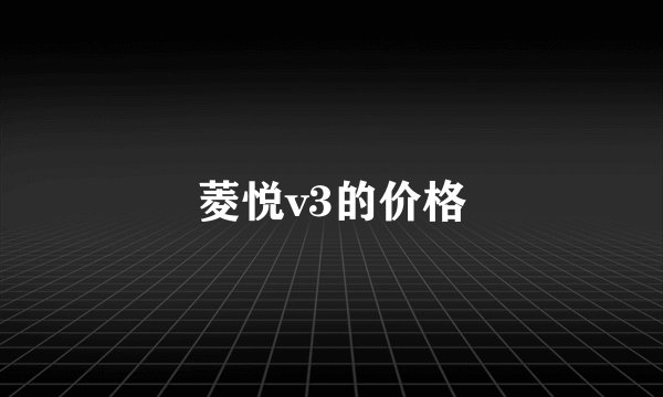 菱悦v3的价格