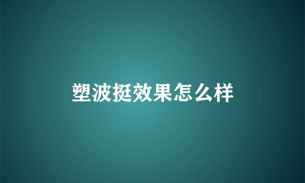 塑波挺效果怎么样