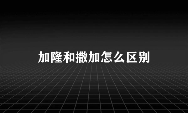 加隆和撒加怎么区别