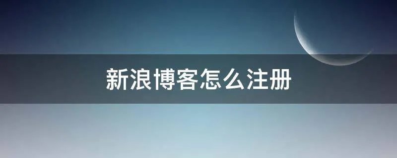 新浪博客怎么注册