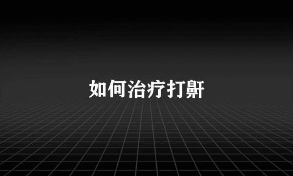 如何治疗打鼾