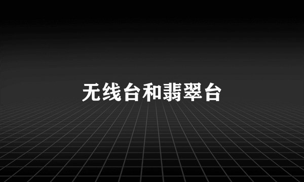 无线台和翡翠台
