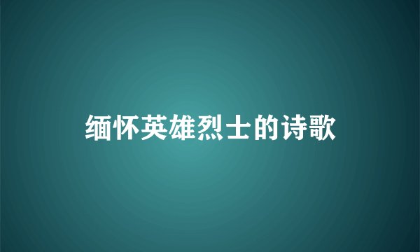 缅怀英雄烈士的诗歌