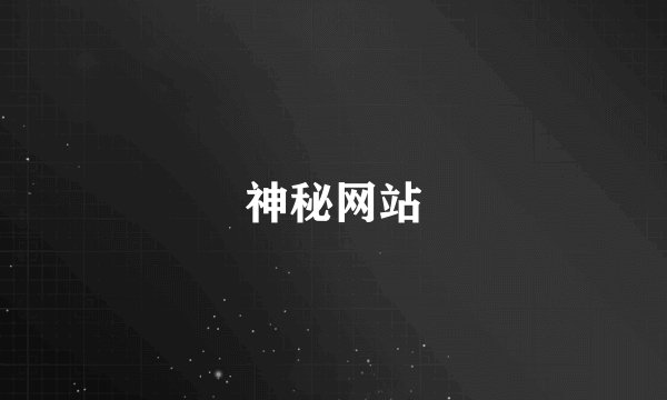 神秘网站