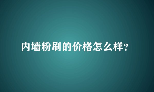 内墙粉刷的价格怎么样？