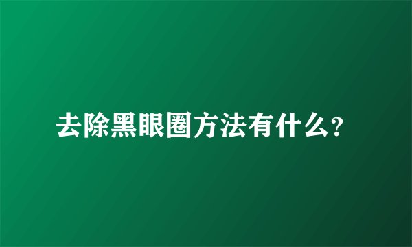 去除黑眼圈方法有什么？