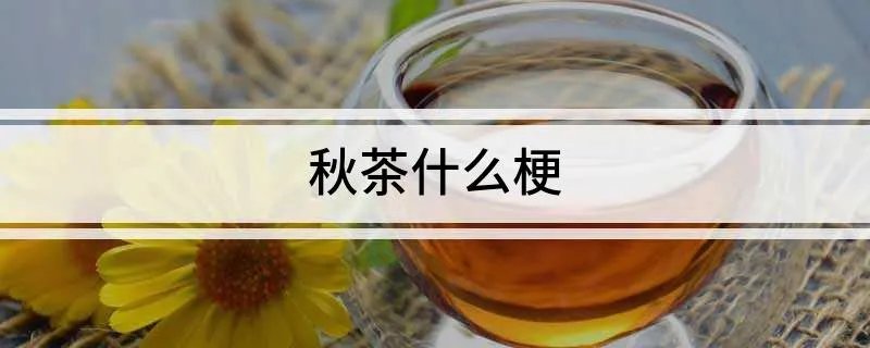 秋茶什么梗 秋天的第一杯奶茶是什么意思