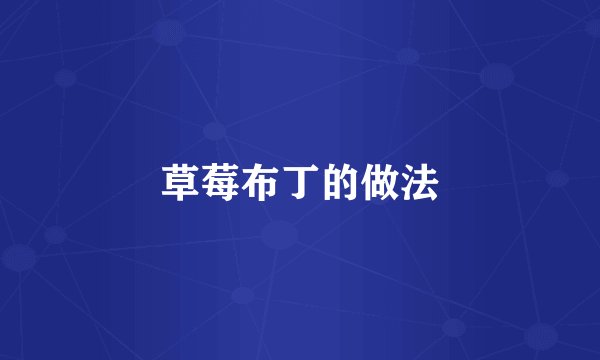 草莓布丁的做法