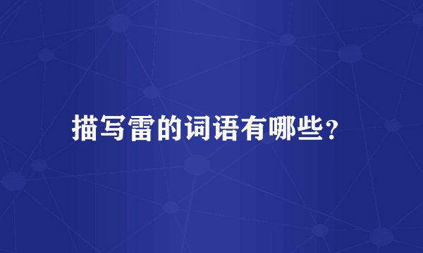 描写雷的词语有哪些？