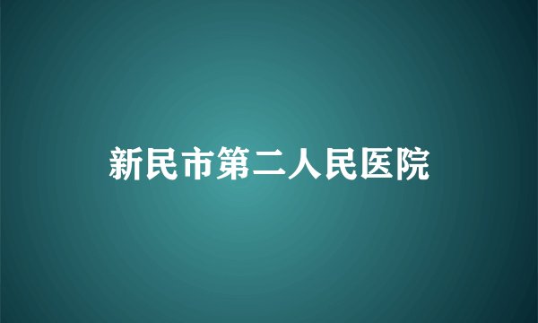 新民市第二人民医院