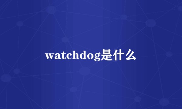 watchdog是什么