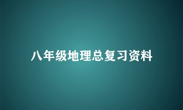 八年级地理总复习资料