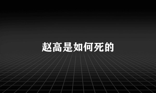 赵高是如何死的