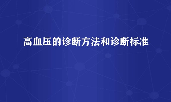 高血压的诊断方法和诊断标准