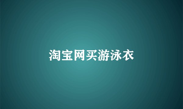 淘宝网买游泳衣