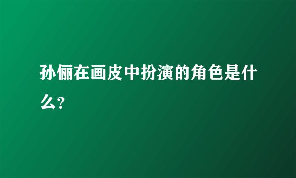 孙俪在画皮中扮演的角色是什么？