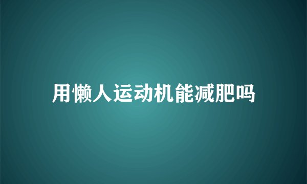 用懒人运动机能减肥吗