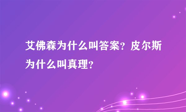 艾佛森为什么叫答案？皮尔斯为什么叫真理？