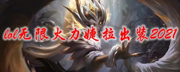 lol无限火力婕拉出装2021