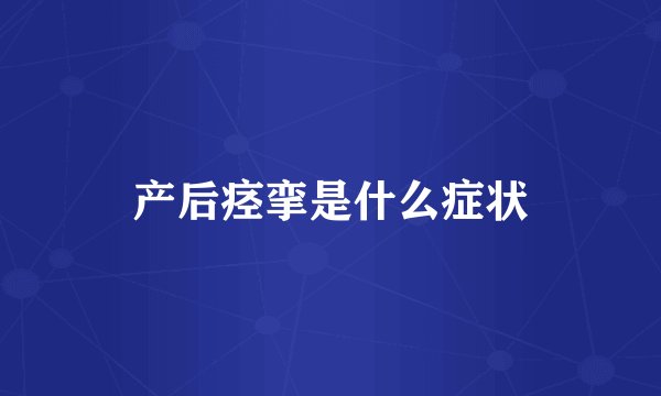 产后痉挛是什么症状