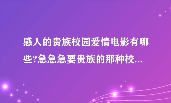 感人的贵族校园爱情电影有哪些?急急急要贵族的那种校园的，谢谢