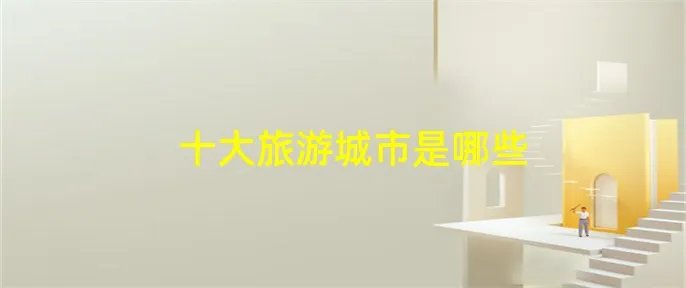 十大旅游城市是哪些