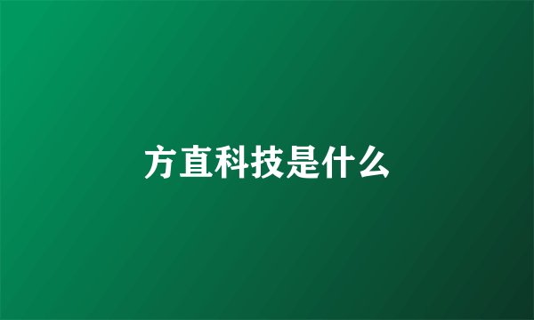 方直科技是什么