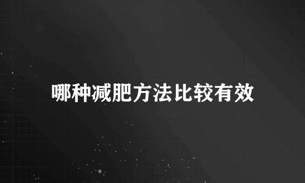 哪种减肥方法比较有效