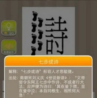疯狂猜成语7个脚印旁边一个诗字是什么成语 正确答案