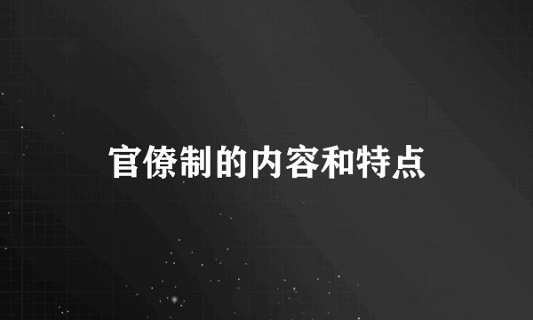 官僚制的内容和特点