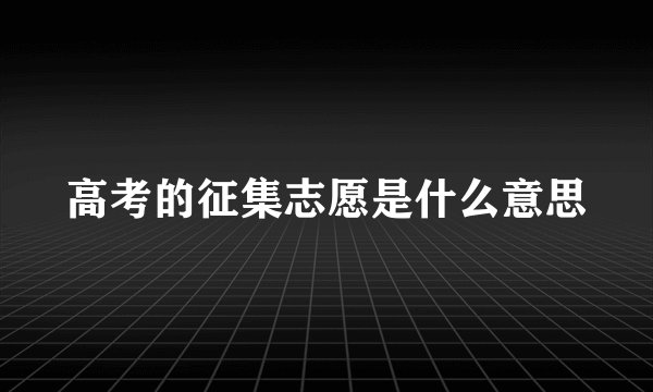 高考的征集志愿是什么意思