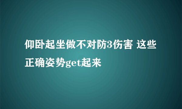 仰卧起坐做不对防3伤害 这些正确姿势get起来